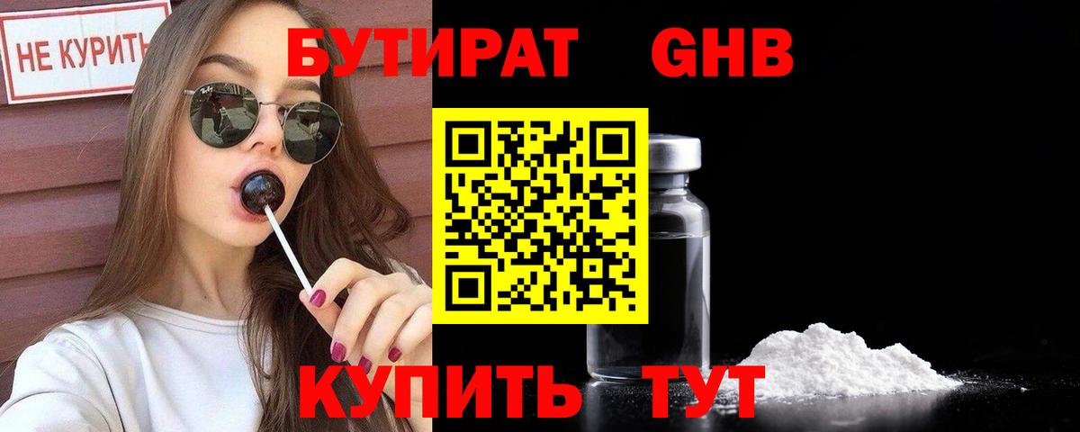 Черногорск  БУТИРАТ бутандиол  Вход с VPN 