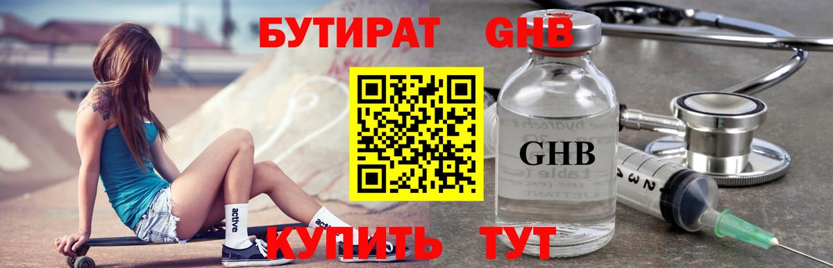 БУТИРАТ жидкий экстази Черногорск