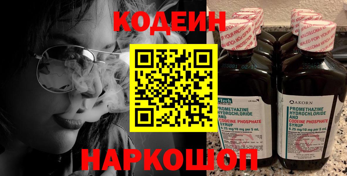 Кодеин Purple Drank Черногорск